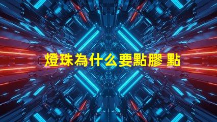 燈珠為什么要點膠 點膠機為什么有氣泡